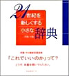 ２１世紀を新しくする小さな辞典