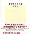 愛するための本