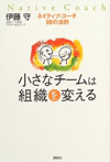 小さなチームは組織を変える