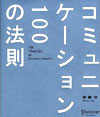 コミュニケーション100の法則