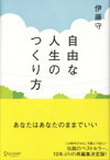 自由な人生のつくり方