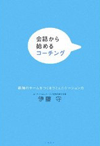 会話からはじめるコーチング