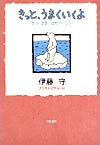 きっと、うまくいくよ