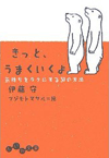 きっとうまくいくよ（文庫）