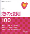 恋の法則１００　新装版