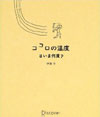 ココロの温度はいま何度？