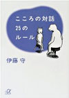 こころの対話　25のルール