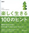 楽しく生きる１００のヒント　新装版