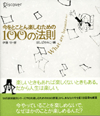 今をとことん楽しむための100の法則