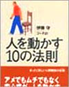 人を動かす10の法則