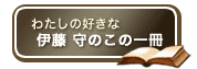 わたしの好きな伊藤守のこの一冊