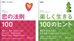 『 恋の法則１００』と『 楽しく生きる１００のヒント 』